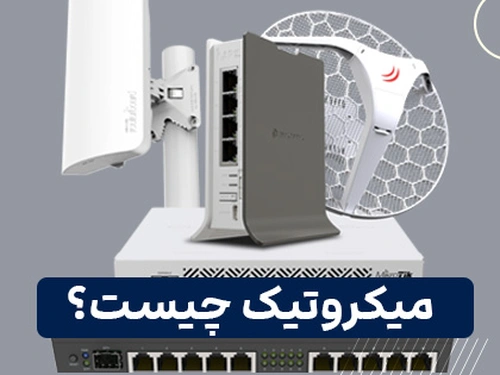 میکروتیک چیست؟