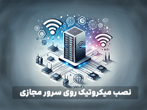 نصب میکروتیک روی سرور مجازی