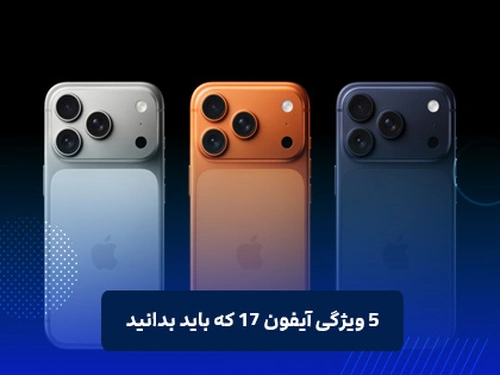 5 ویژگی آیفون 17 که باید بدانید