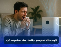دستگاه تصفیه هوا برای آلرژی