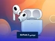 بررسی AirPods 3