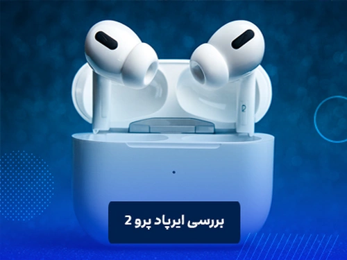 بررسی ایرپاد پرو ۲