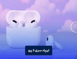 قابلیت های ایرپاد پرو ۳