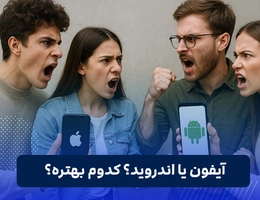 آیفون بخریم یا اندروید؟