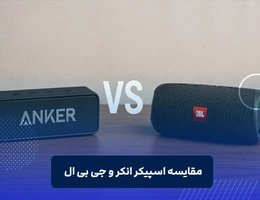 مقایسه اسپیکر انکر و جی بی ال