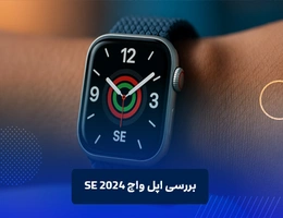 بررسی اپل واچ SE 2024