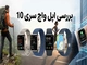 بررسی اپل واچ سری 10