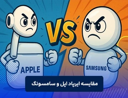 مقایسه ایرپاد اپل و سامسونگ