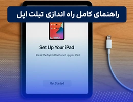 راه اندازی آیپد
