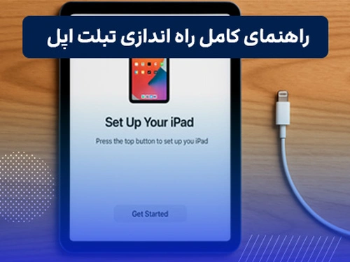 راه اندازی تبلت اپل