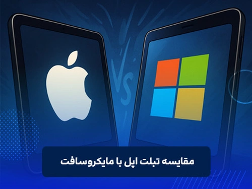 مقایسه تبلت اپل با مایکروسافت
