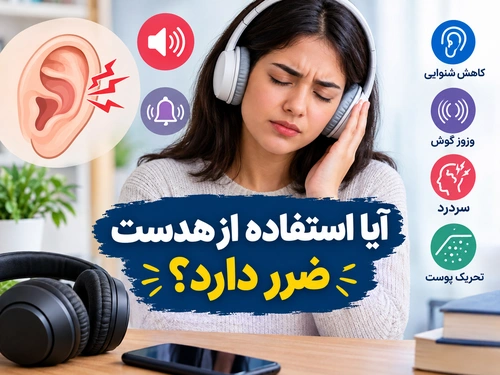آیا استفاده از هدست ضرر دارد؟