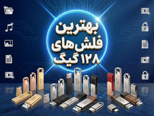 بهترین فلش‌های ۱۲۸ گیگ