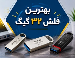 بهترین فلش ۳۲ گیگ