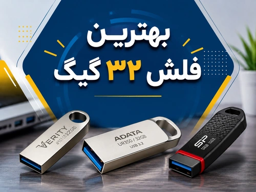 بهترین فلش ۳۲ گیگ