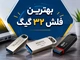بهترین فلش ۳۲ گیگ