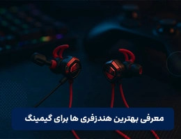 بهترین هندزفری گیمینگ