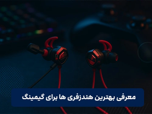 بهترین هندزفری گیمینگ