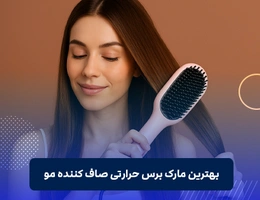 بهترین مارک برس حرارتی صاف کننده مو