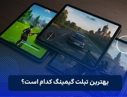 بهترین تبلت گیمینگ