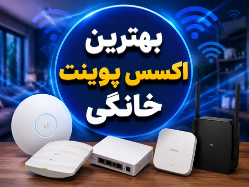 بهترین اکسس پوینت خانگی