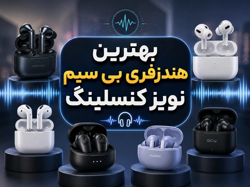 بهترین هندزفری بی سیم نویز کنسلینگ