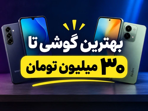 بهترین گوشی تا ۳۰ میلیون
