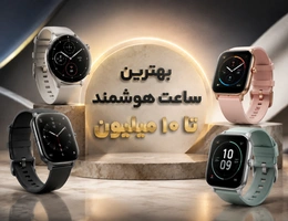 بهترین ساعت هوشمند تا ۱۰ میلیون