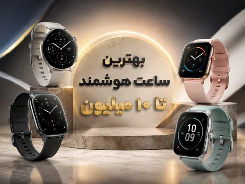 بهترین ساعت هوشمند تا ۱۰ میلیون