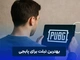 بهترین تبلت برای پابجی