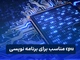 Cpu مناسب برای برنامه نویسی