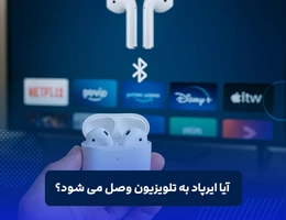 وصل کردن ایرپاد به تلویزیون