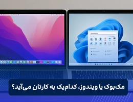 مک بوک یا ویندوز