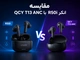 مقایسه انکر r50i با qcyt13 anc