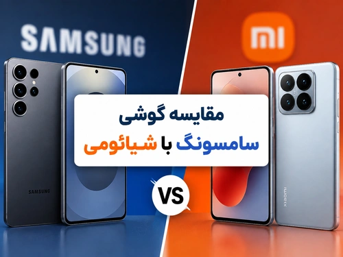 مقایسه گوشی سامسونگ با شیائومی