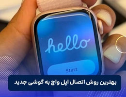 وصل كردن اپل واچ به گوشی جديد