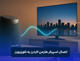 اتصال اسپیکر هارمن کاردن به تلویزیون