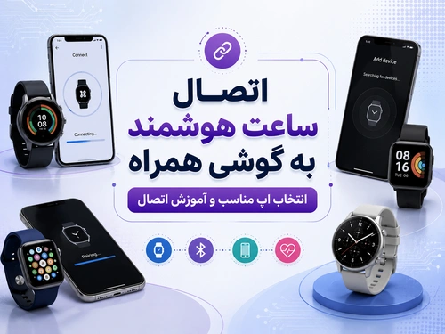 اتصال ساعت هوشمند به گوشی همراه