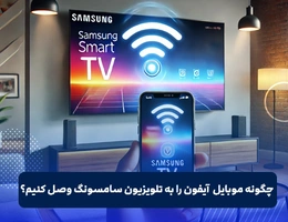 چگونه گوشی ایفون را به تلویزیون سامسونگ وصل کنیم
