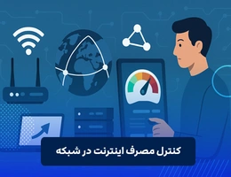 کنترل مصرف اینترنت در شبکه