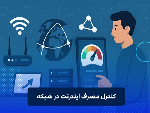 کنترل مصرف اینترنت در شبکه