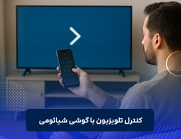 کنترل تلویزیون با گوشی شیائومی