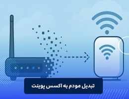 تبدیل مودم به اکسس پوینت