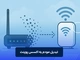 تبدیل مودم به اکسس پوینت
