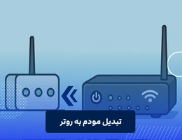 تبدیل مودم به روتر
