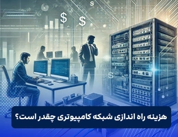هزینه راه اندازی شبکه کامپیوتری