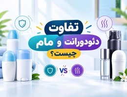 تفاوت مام و دئودورانت؛ آیا این دو محصول با هم فرق دارند؟