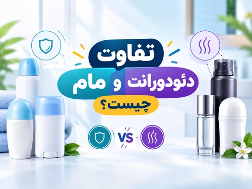 تفاوت مام و دئودورانت؛ آیا این دو محصول با هم فرق دارند؟