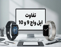 تفاوت اپل واچ 9 و 10
