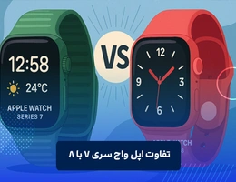 تفاوت اپل واچ سری 7 با 8